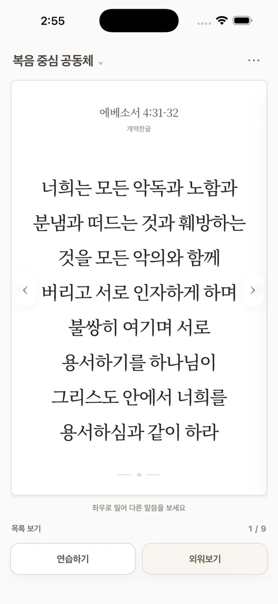 말씀훈련노트 App Store 공개 화면 1