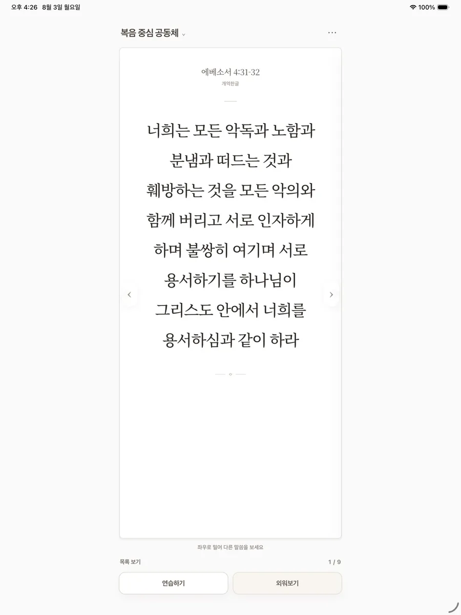 말씀훈련노트 App Store 공개 화면 4