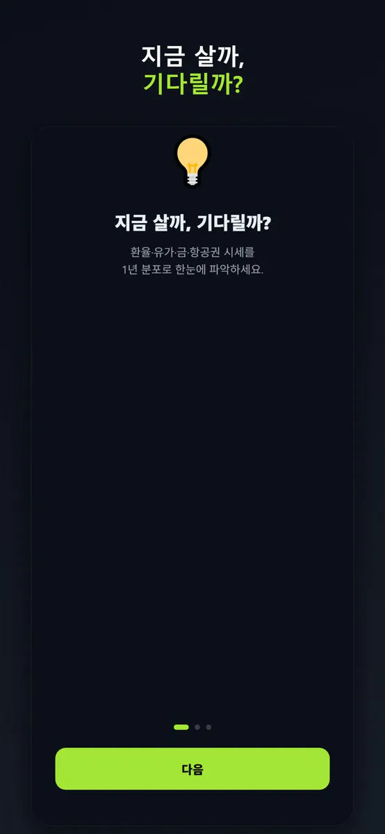 얼말까 App Store 공개 화면 1