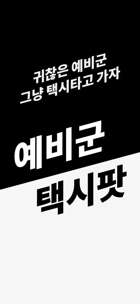 예비군택시팟 App Store 공개 화면 1