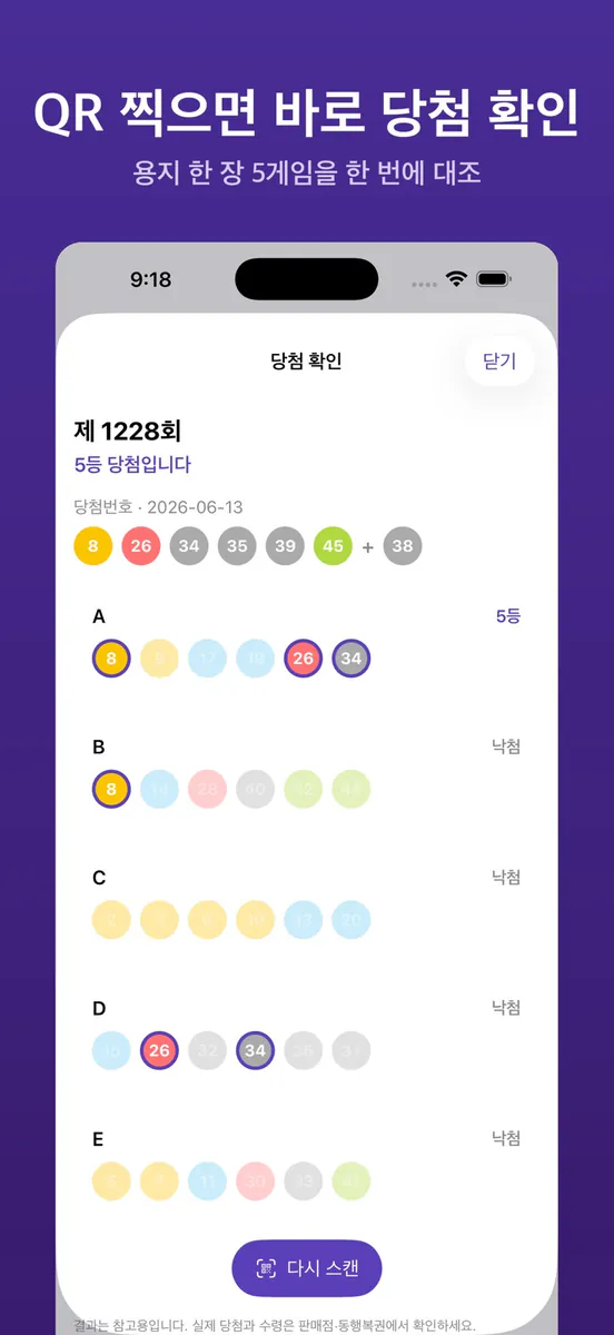로또 당첨확인 - QR·통계 App Store 공개 화면 1
