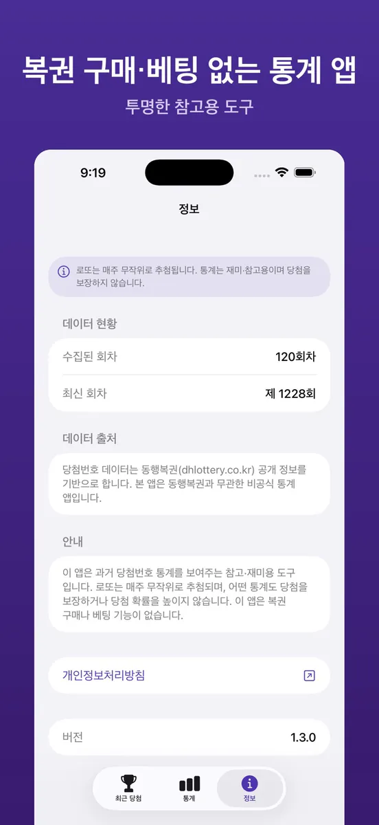 로또 당첨확인 - QR·통계 App Store 공개 화면 4