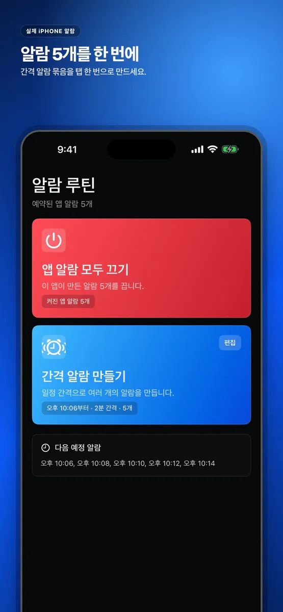 알람 루틴: 간격 알람 App Store 공개 화면 1