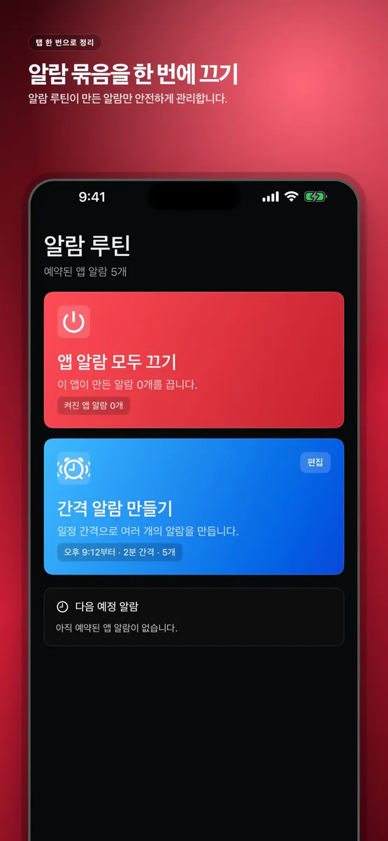 알람 루틴: 간격 알람 App Store 공개 화면 3