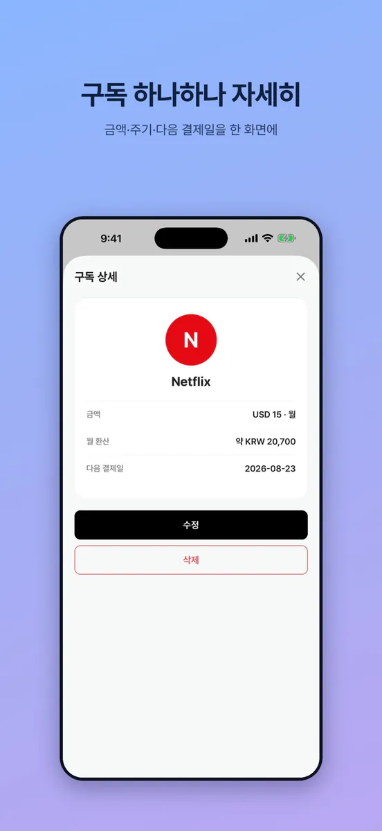 구독정리 - 구독비·결제일 관리 App Store 공개 화면 5