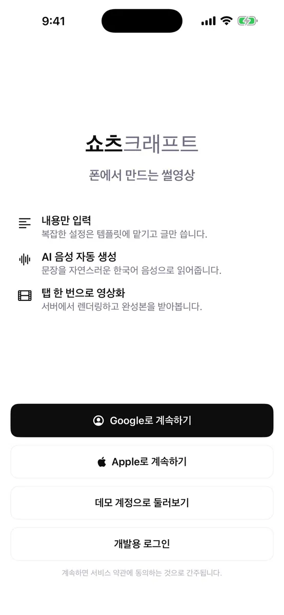쇼츠크래프트 - AI 숏츠 릴스 공장 App Store 공개 화면 1