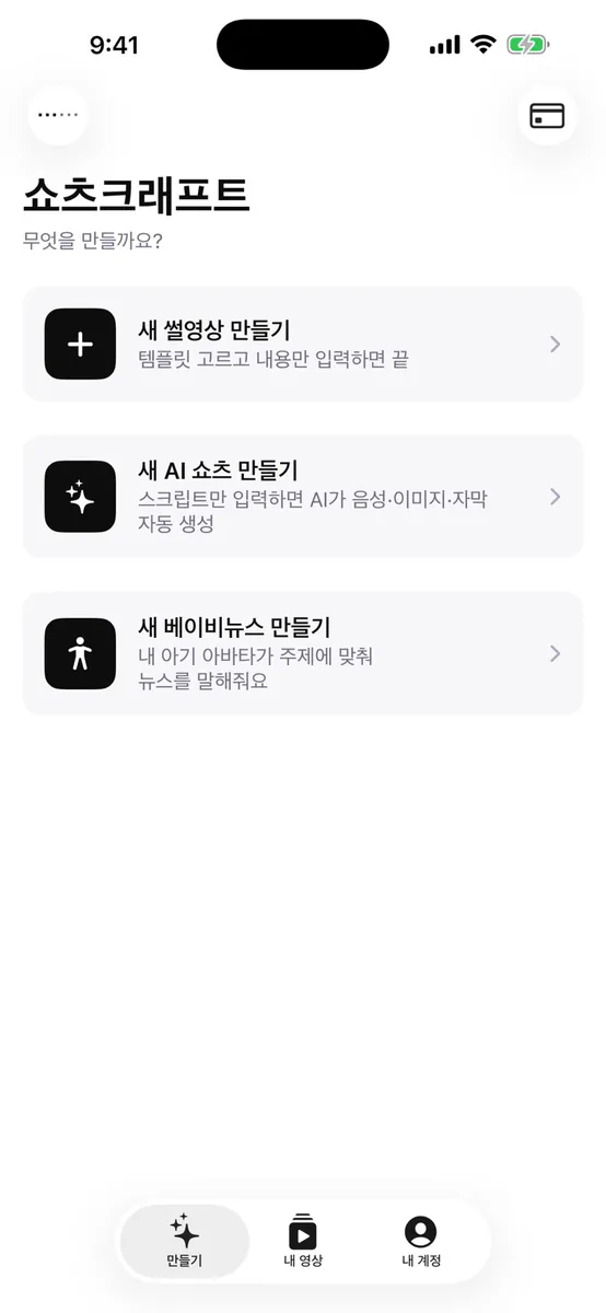 쇼츠크래프트 - AI 숏츠 릴스 공장 App Store 공개 화면 2