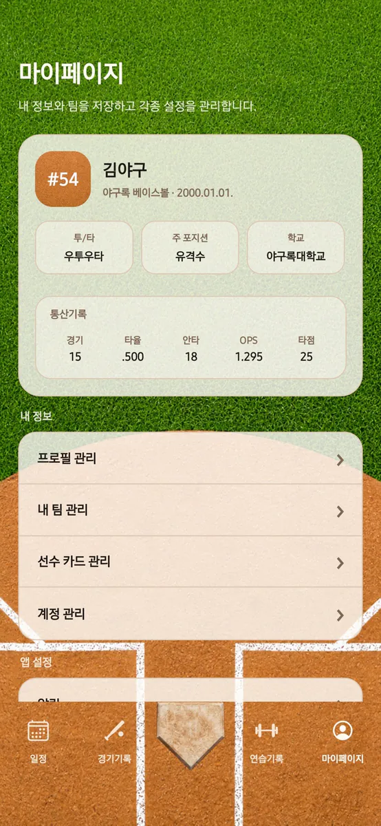 야구록 App Store 공개 화면 5
