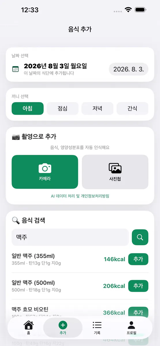 끼록 - AI 칼로리 기록 App Store 공개 화면 4