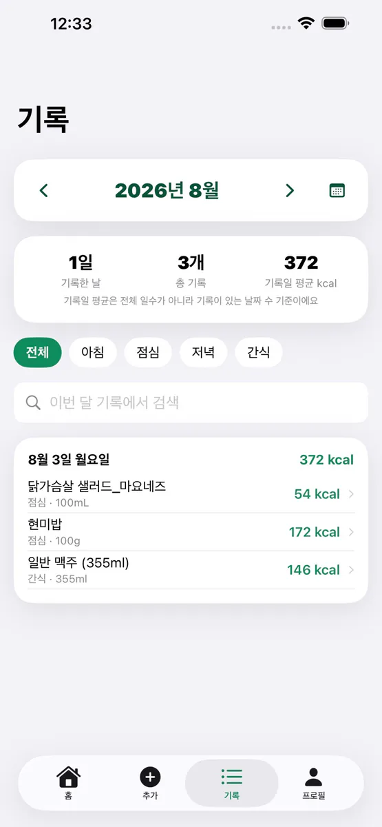 끼록 - AI 칼로리 기록 App Store 공개 화면 5
