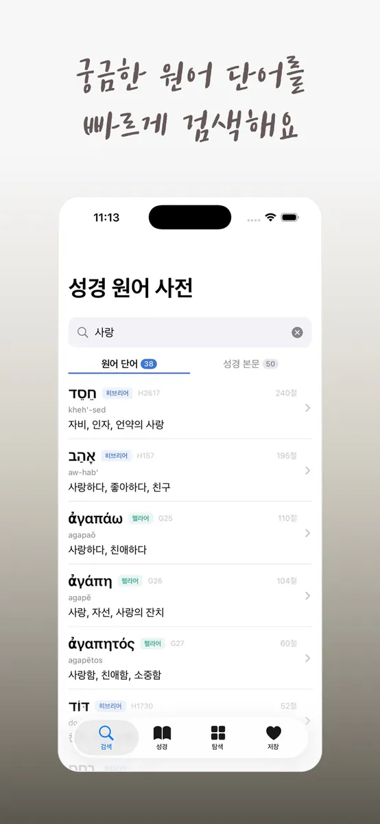 성경 원어 사전: 히브리어·헬라어 찾기 App Store 공개 화면 1
