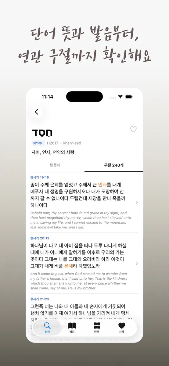성경 원어 사전: 히브리어·헬라어 찾기 App Store 공개 화면 2