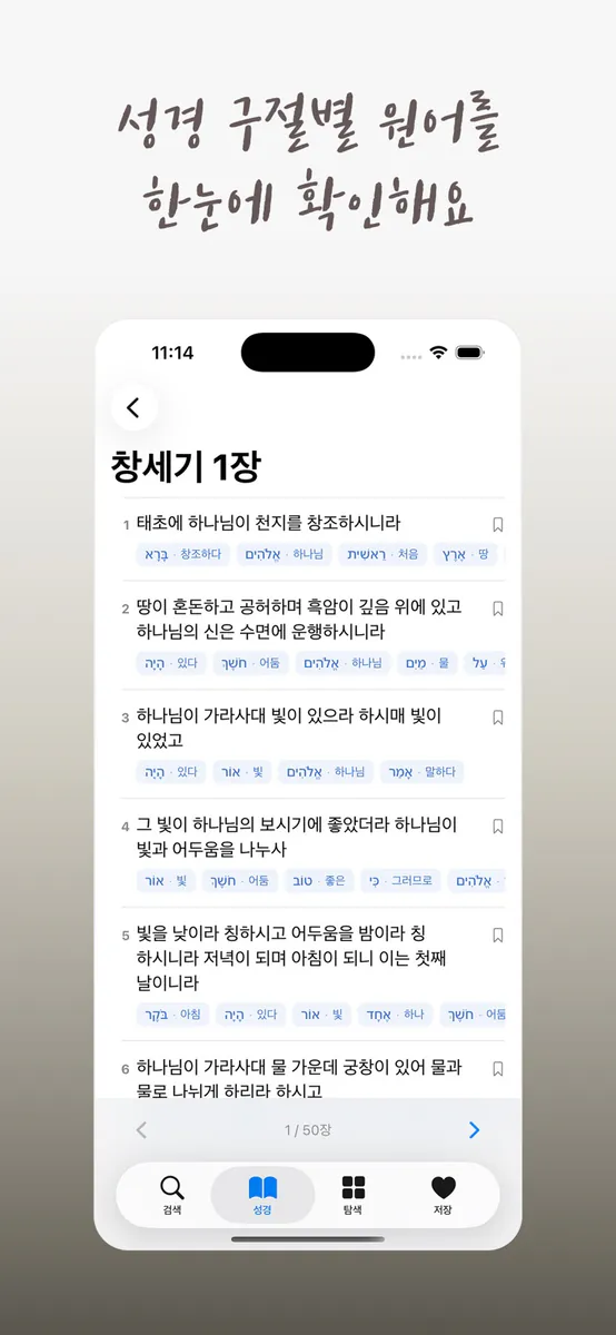 성경 원어 사전: 히브리어·헬라어 찾기 App Store 공개 화면 3