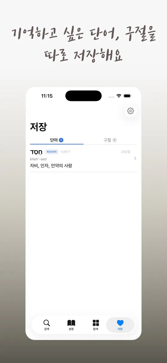 성경 원어 사전: 히브리어·헬라어 찾기 App Store 공개 화면 4