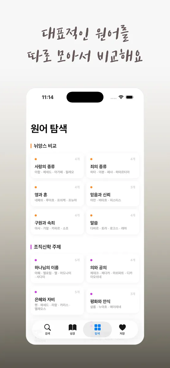 성경 원어 사전: 히브리어·헬라어 찾기 App Store 공개 화면 5