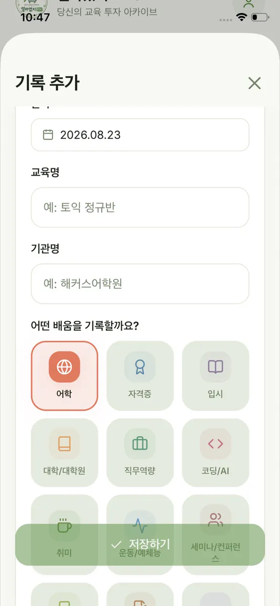 얼마였지 EDU - 당신의 교육 투자 아카이브 App Store 공개 화면 2