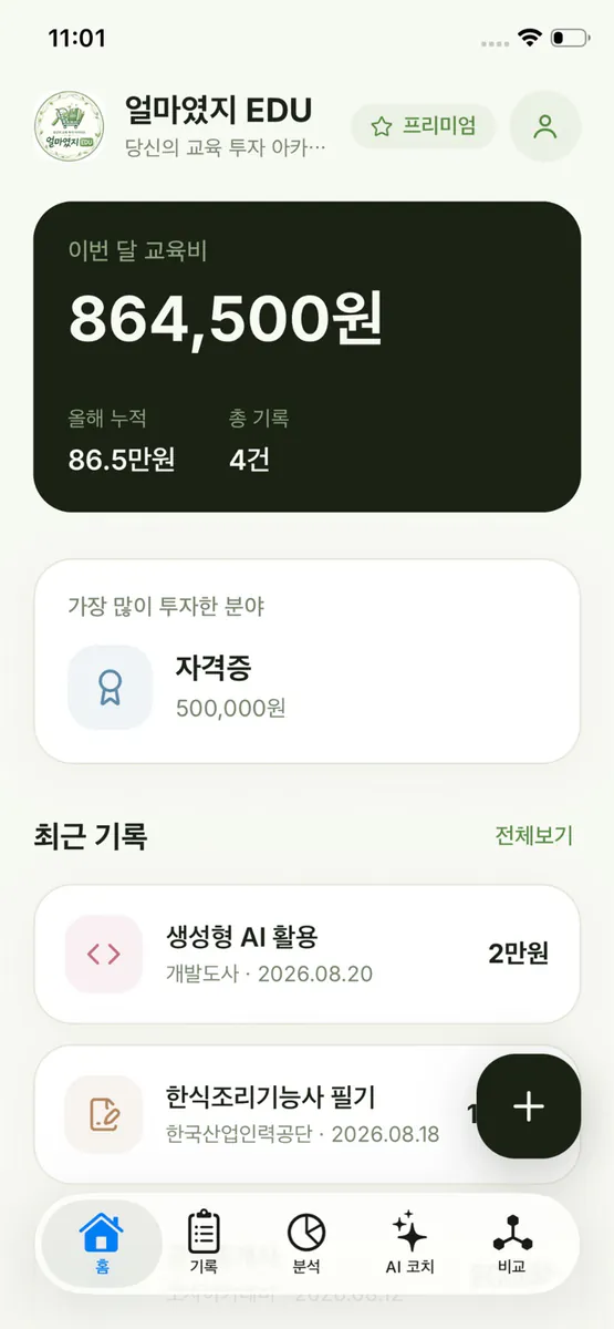 얼마였지 EDU - 당신의 교육 투자 아카이브 App Store 공개 화면 5