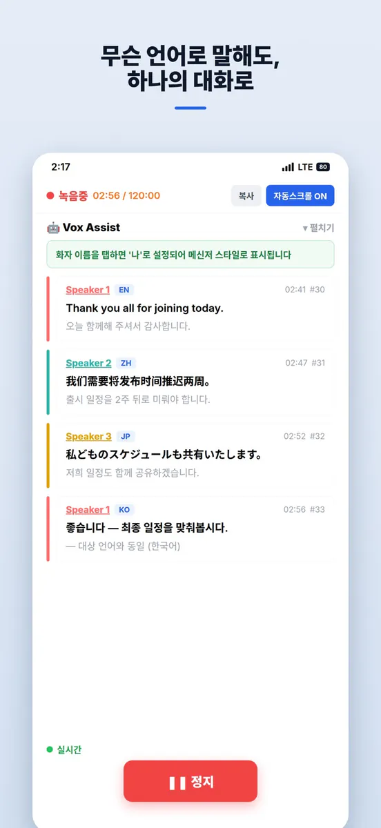 BridgeVox: 실시간 통역·회의록 App Store 공개 화면 1
