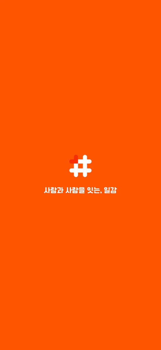 일감 - 건설 공수기록·팀 배정·정산 App Store 공개 화면 1