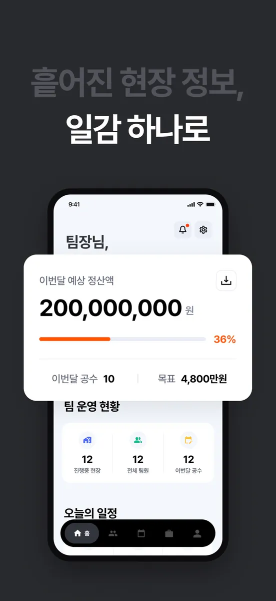 일감 - 건설 공수기록·팀 배정·정산 App Store 공개 화면 2