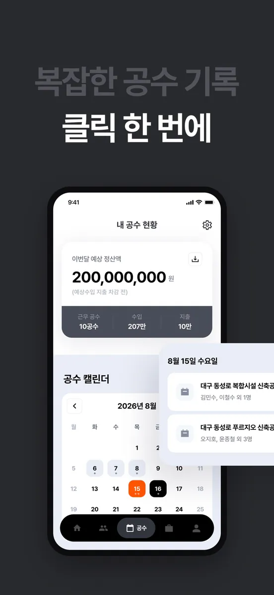 일감 - 건설 공수기록·팀 배정·정산 App Store 공개 화면 4