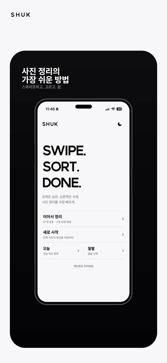 SHUK: 스와이프로 사진 정리 App Store 공개 화면 1
