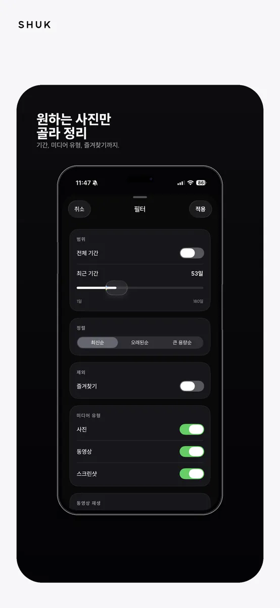 SHUK: 스와이프로 사진 정리 App Store 공개 화면 3