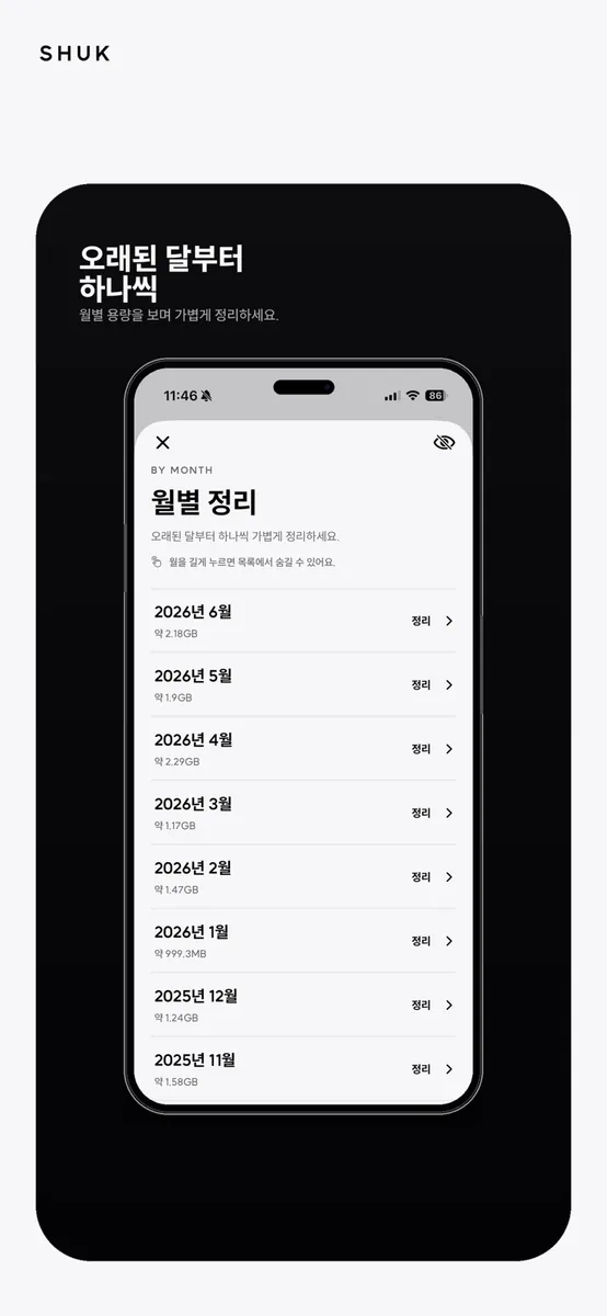 SHUK: 스와이프로 사진 정리 App Store 공개 화면 4