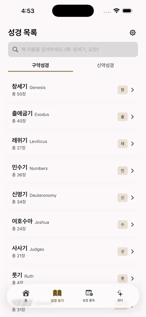 내 성경책 App Store 공개 화면 2