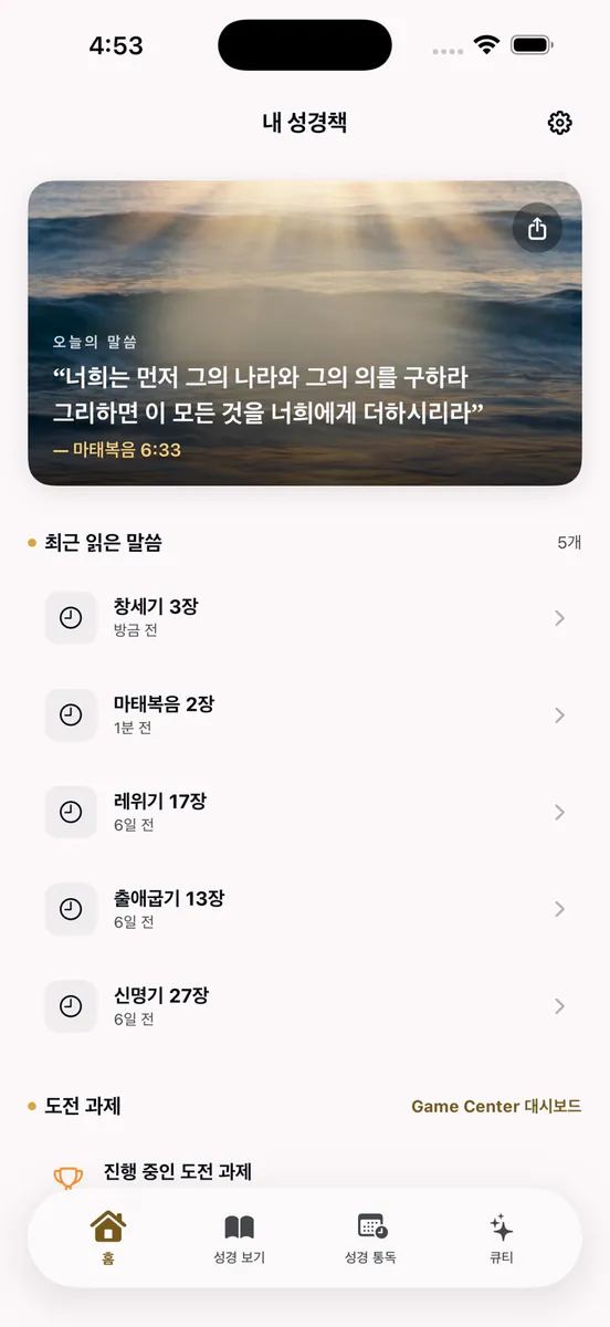 내 성경책 App Store 공개 화면 3