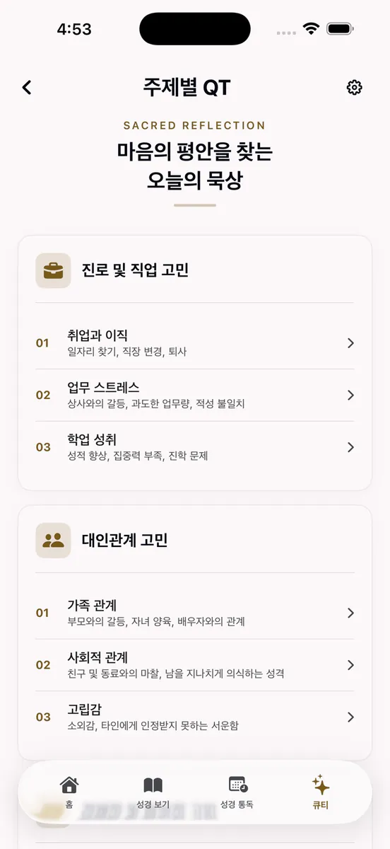 내 성경책 App Store 공개 화면 4