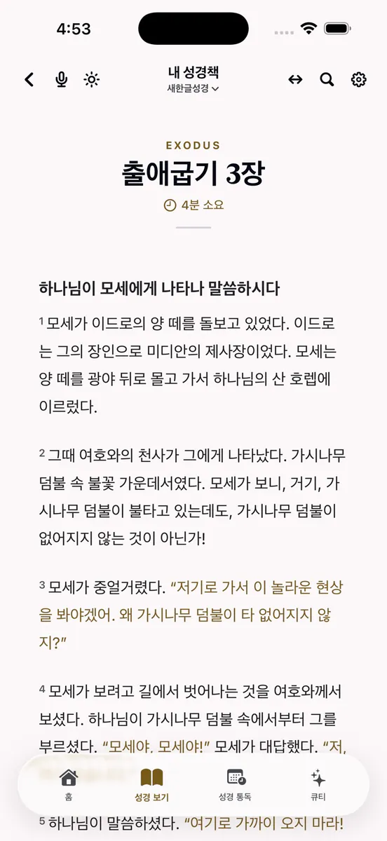 내 성경책 App Store 공개 화면 5