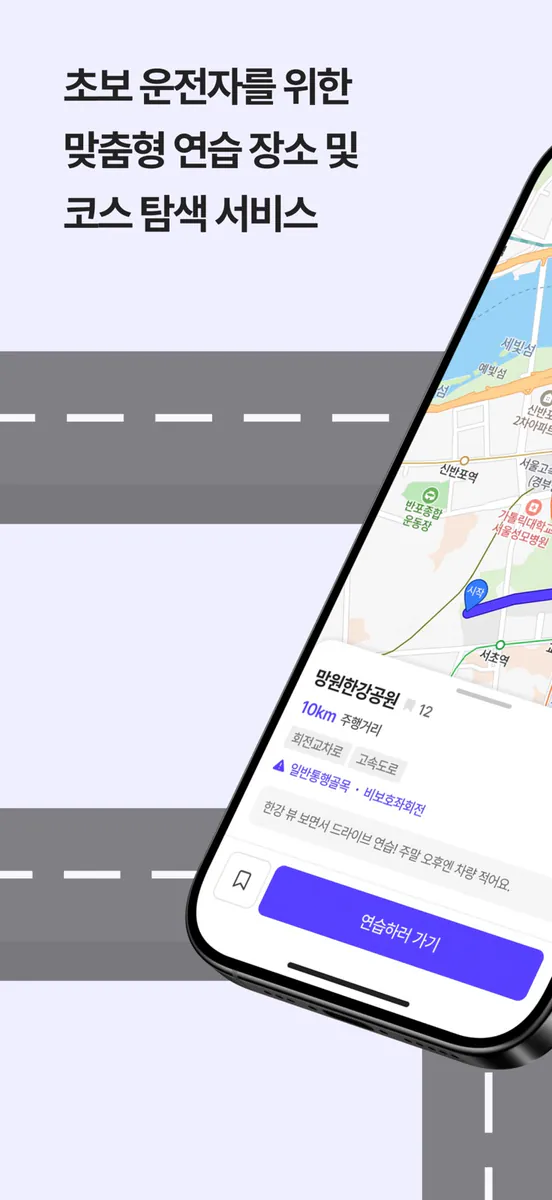 Rodi - 초보 운전자를 위한 운전 연습코스 탐색 앱 App Store 공개 화면 1