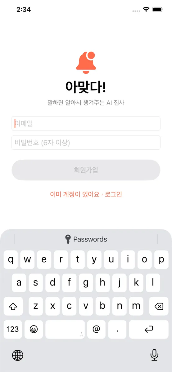 아맞다! App Store 공개 화면 1