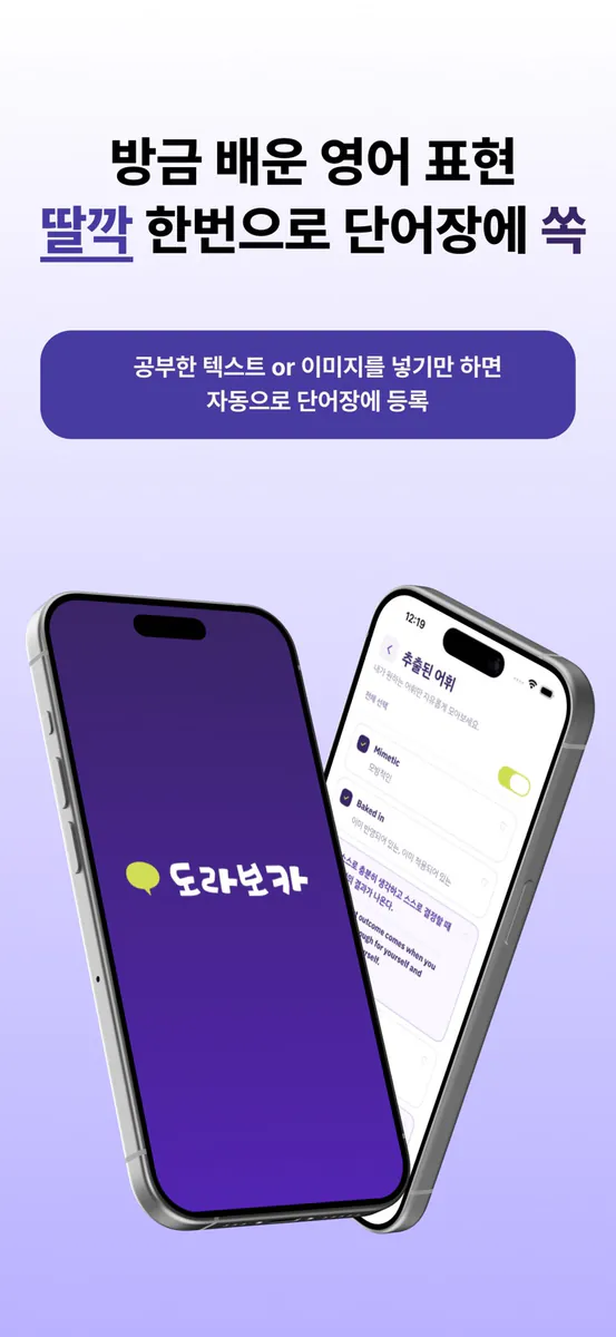 도라보카: 복습 특화 영어공부 앱, 영어회화, 단어장 App Store 공개 화면 1