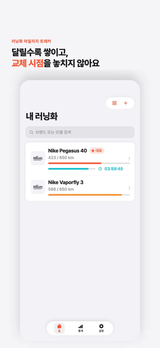 SoulMile: 러닝화 마일리지 자동 관리 App Store 공개 화면 1