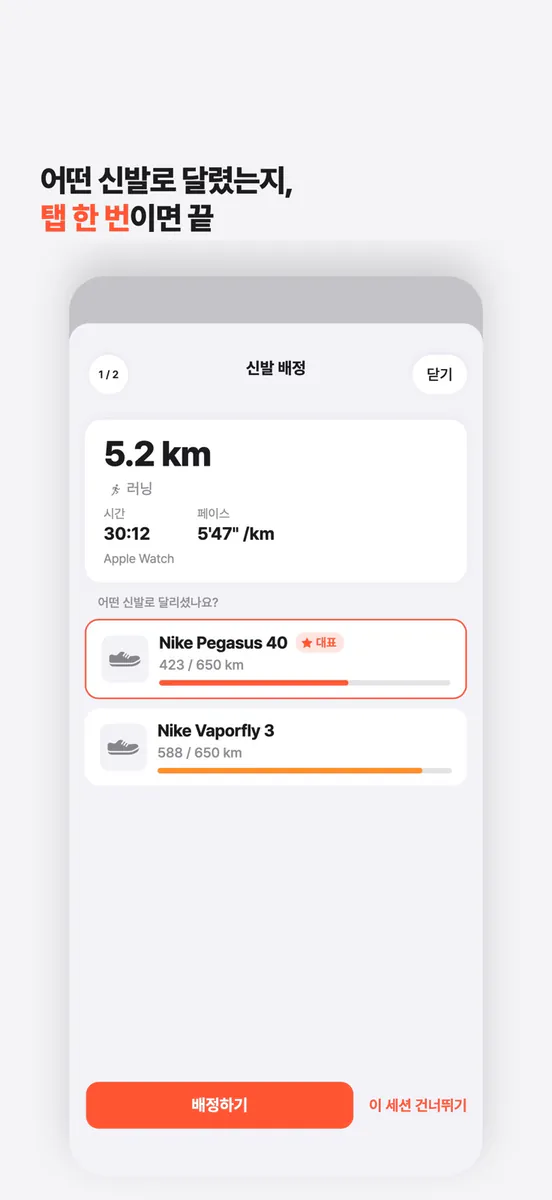 SoulMile: 러닝화 마일리지 자동 관리 App Store 공개 화면 2