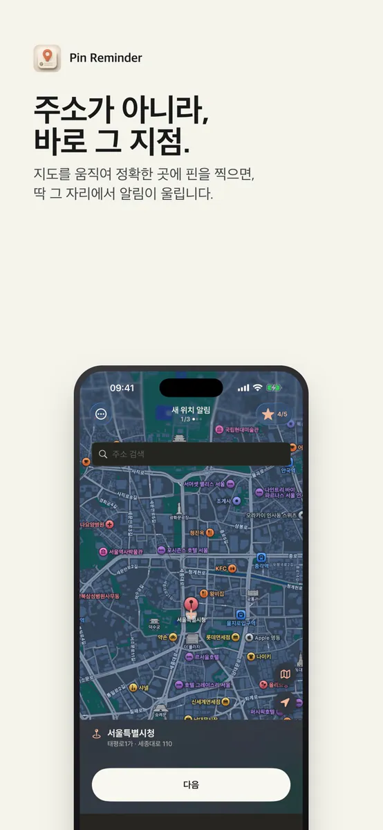 Pin Reminder: 정확한 위치 미리알림 App Store 공개 화면 1