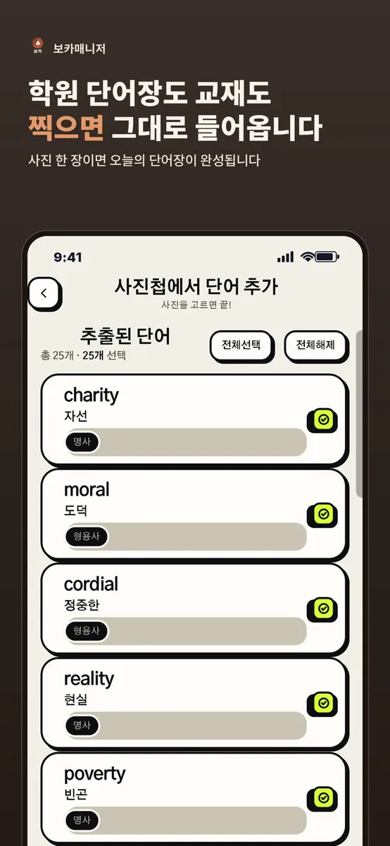 보카매니저 App Store 공개 화면 1