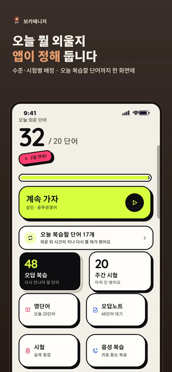 보카매니저 App Store 공개 화면 4