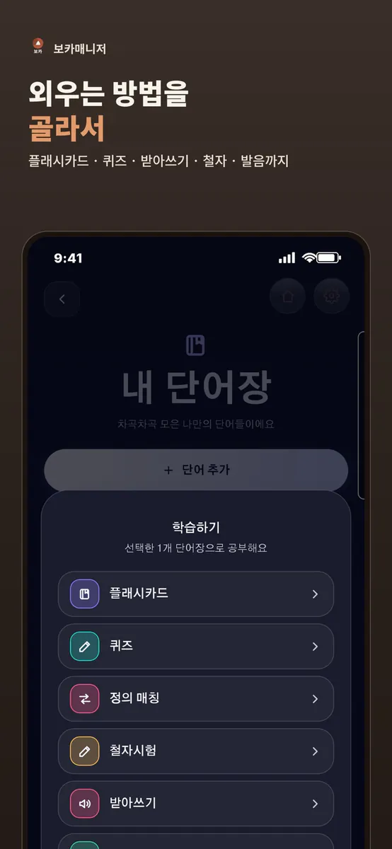 보카매니저 App Store 공개 화면 5