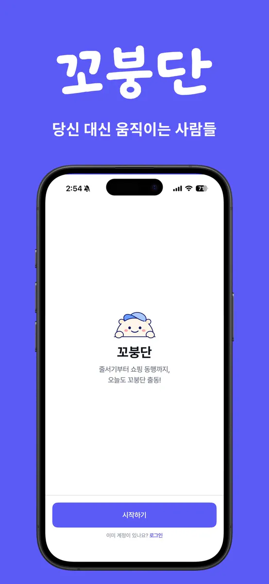 꼬붕단 App Store 공개 화면 1