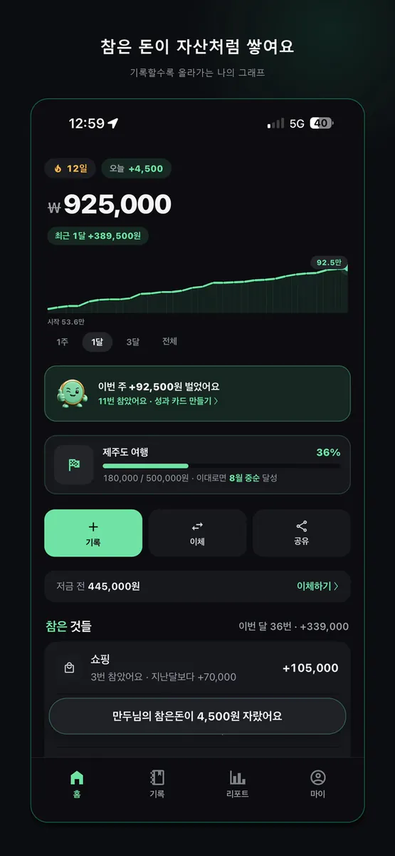 참은돈 App Store 공개 화면 1