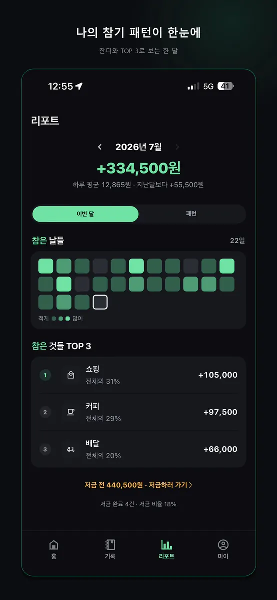 참은돈 App Store 공개 화면 3