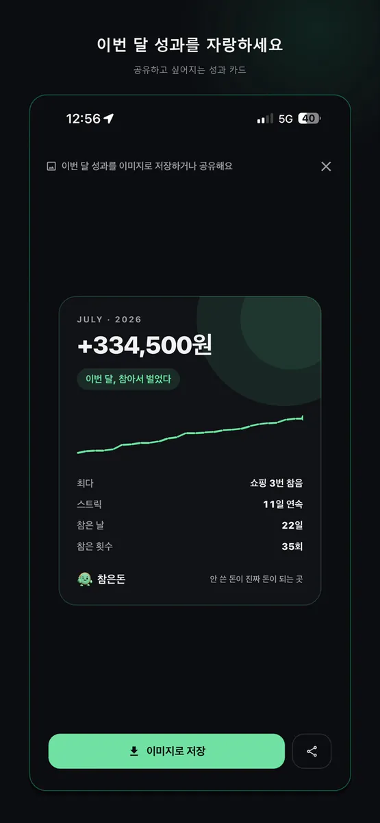 참은돈 App Store 공개 화면 5