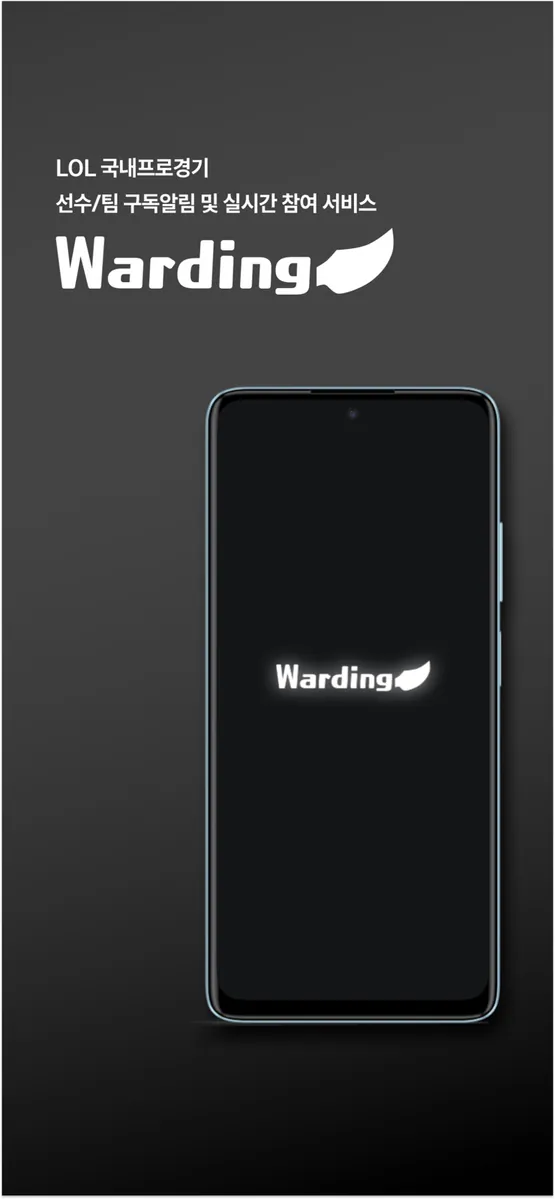 와딩(Warding)-롤 프로경기 알림 App Store 공개 화면 1