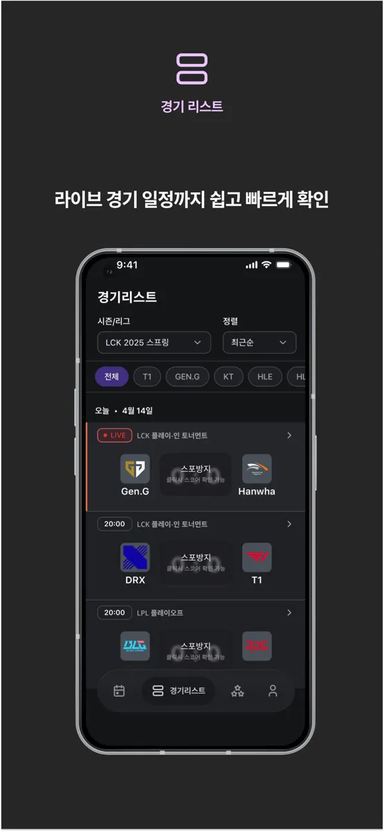 와딩(Warding)-롤 프로경기 알림 App Store 공개 화면 2