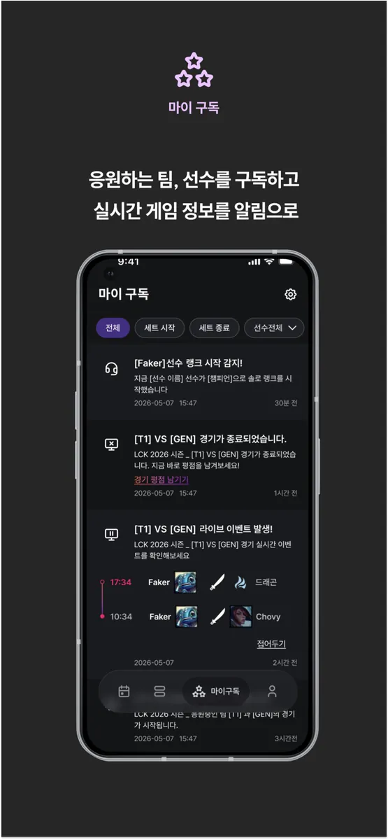 와딩(Warding)-롤 프로경기 알림 App Store 공개 화면 5