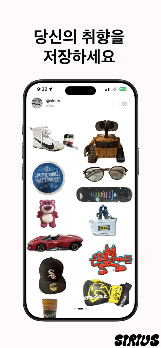 sirius - 당신의 취향을 저장하다 App Store 공개 화면 1
