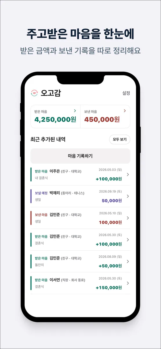 오고감 - 경조사비 관리 App Store 공개 화면 1